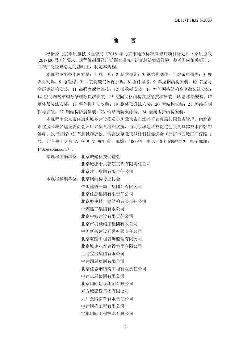 北京市《建筑工程施工工艺规程 第5部分 钢结构工程》DB11/T 1832.5-2023第3页
