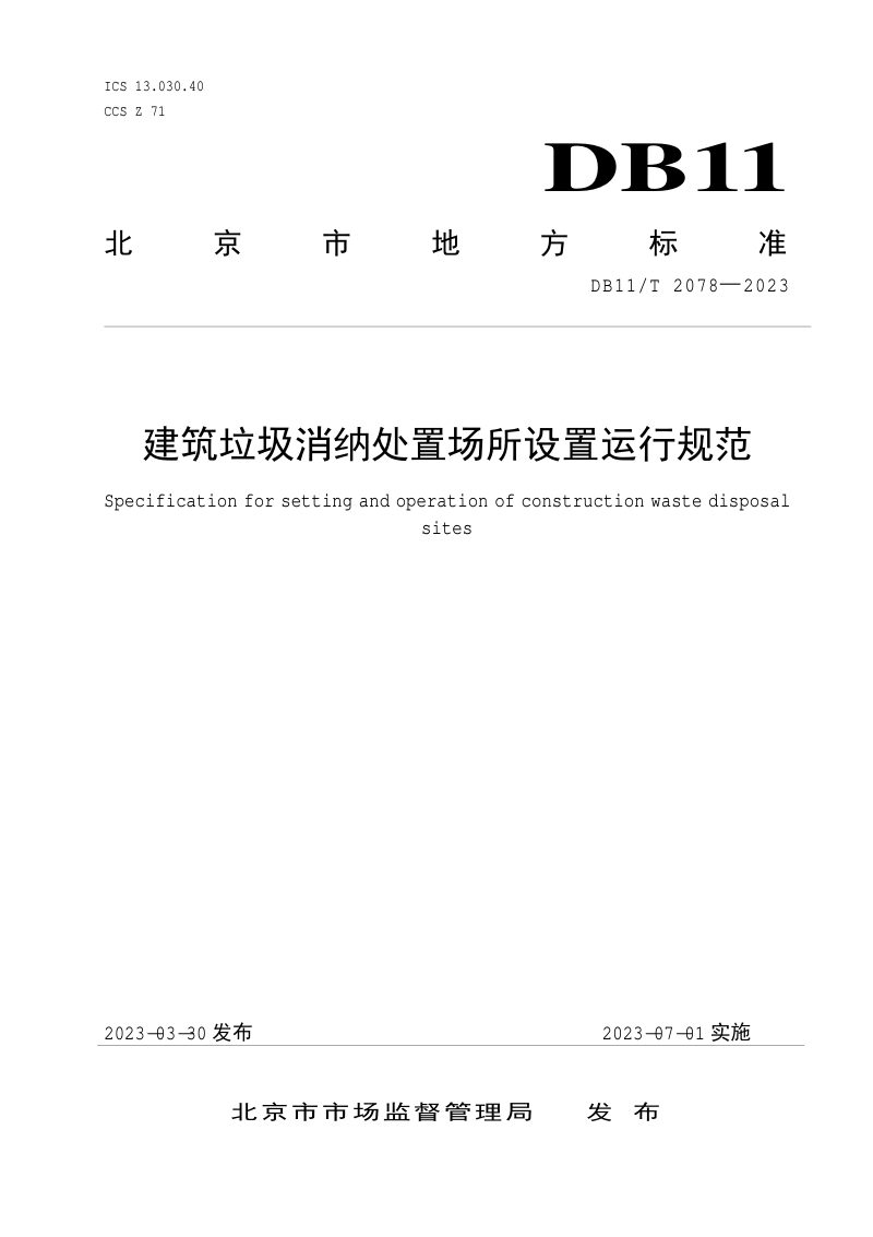 北京市《建筑垃圾消纳处置场所设置运行规范》DB11/T 2078-2023第1页