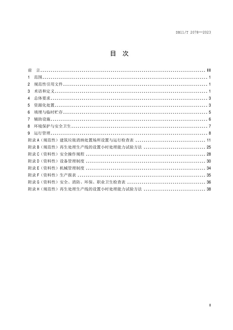 北京市《建筑垃圾消纳处置场所设置运行规范》DB11/T 2078-2023第2页