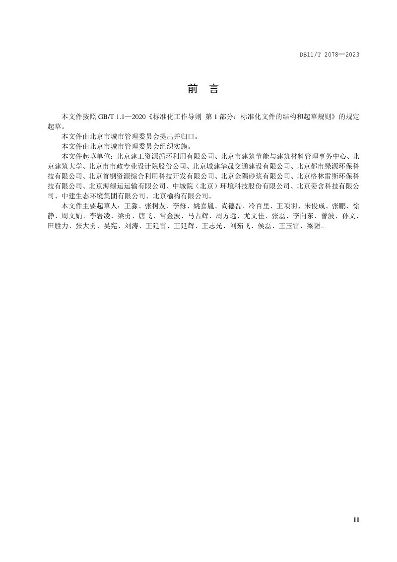北京市《建筑垃圾消纳处置场所设置运行规范》DB11/T 2078-2023第3页