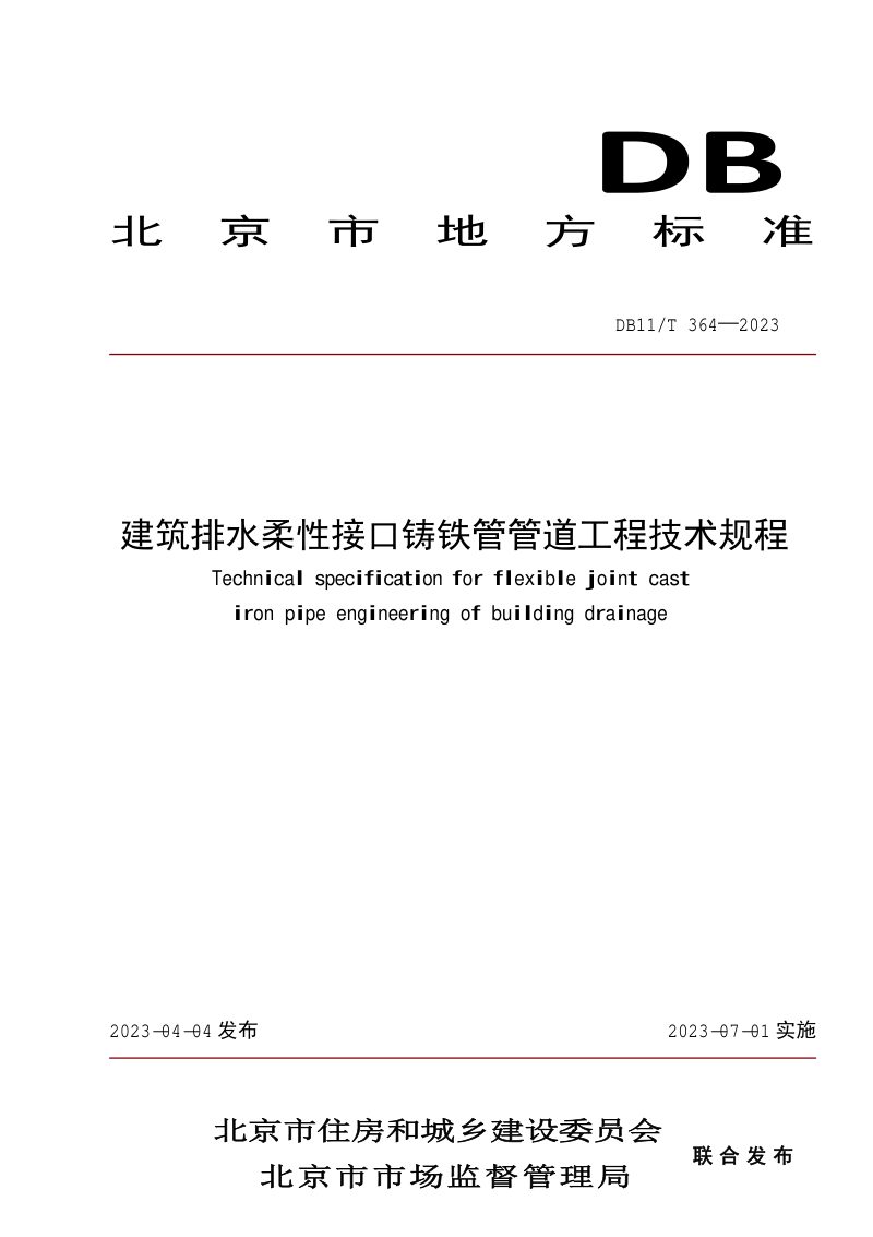 北京市《建筑排水柔性接口铸铁管管道工程技术规程》DB11/T 364-2023第1页