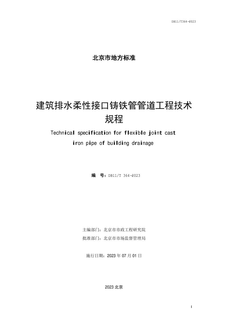 北京市《建筑排水柔性接口铸铁管管道工程技术规程》DB11/T 364-2023第2页