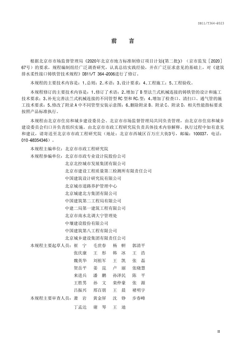 北京市《建筑排水柔性接口铸铁管管道工程技术规程》DB11/T 364-2023第3页