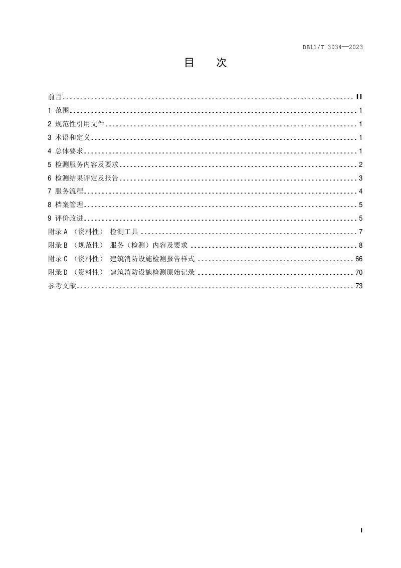 北京市《建筑消防设施检测服务规范》DB11/T 3034-2023第2页
