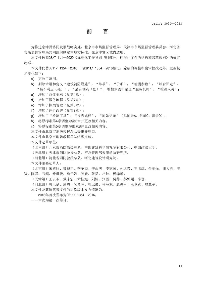 北京市《建筑消防设施检测服务规范》DB11/T 3034-2023第3页
