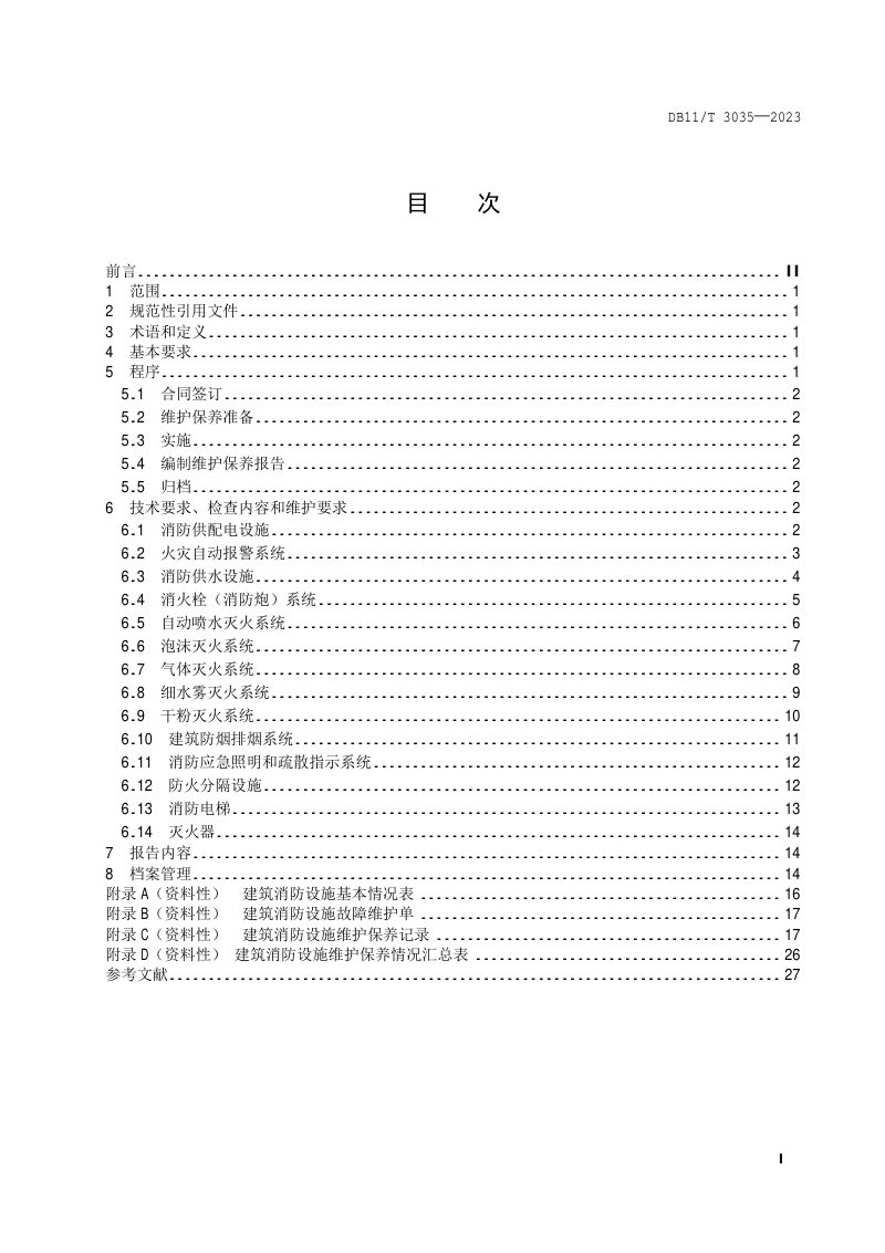 北京市《建筑消防设施维护保养技术规范》DB11/T 3035-2023第2页