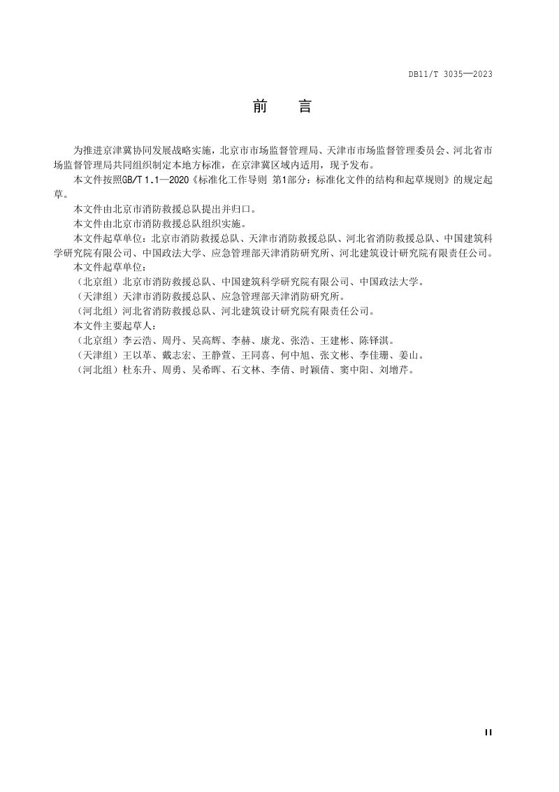 北京市《建筑消防设施维护保养技术规范》DB11/T 3035-2023第3页