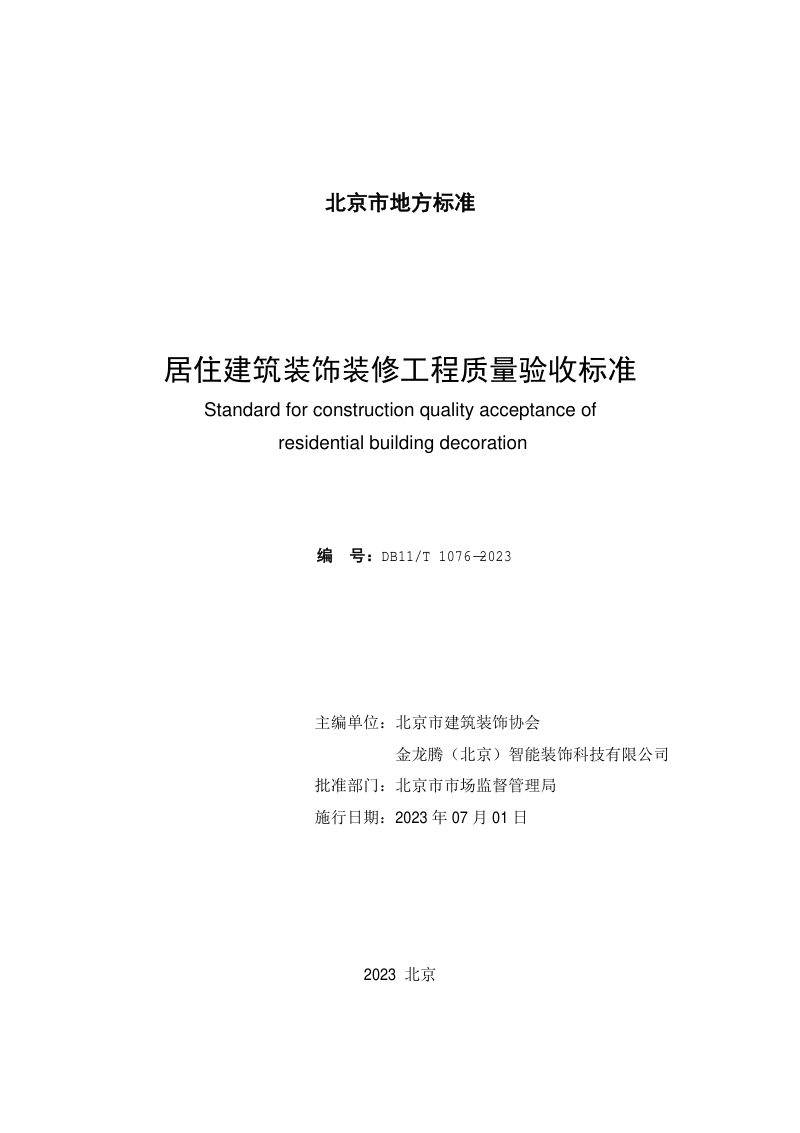 北京市《居住建筑装饰装修工程质量验收标准》DB11/T 1076-2023第2页
