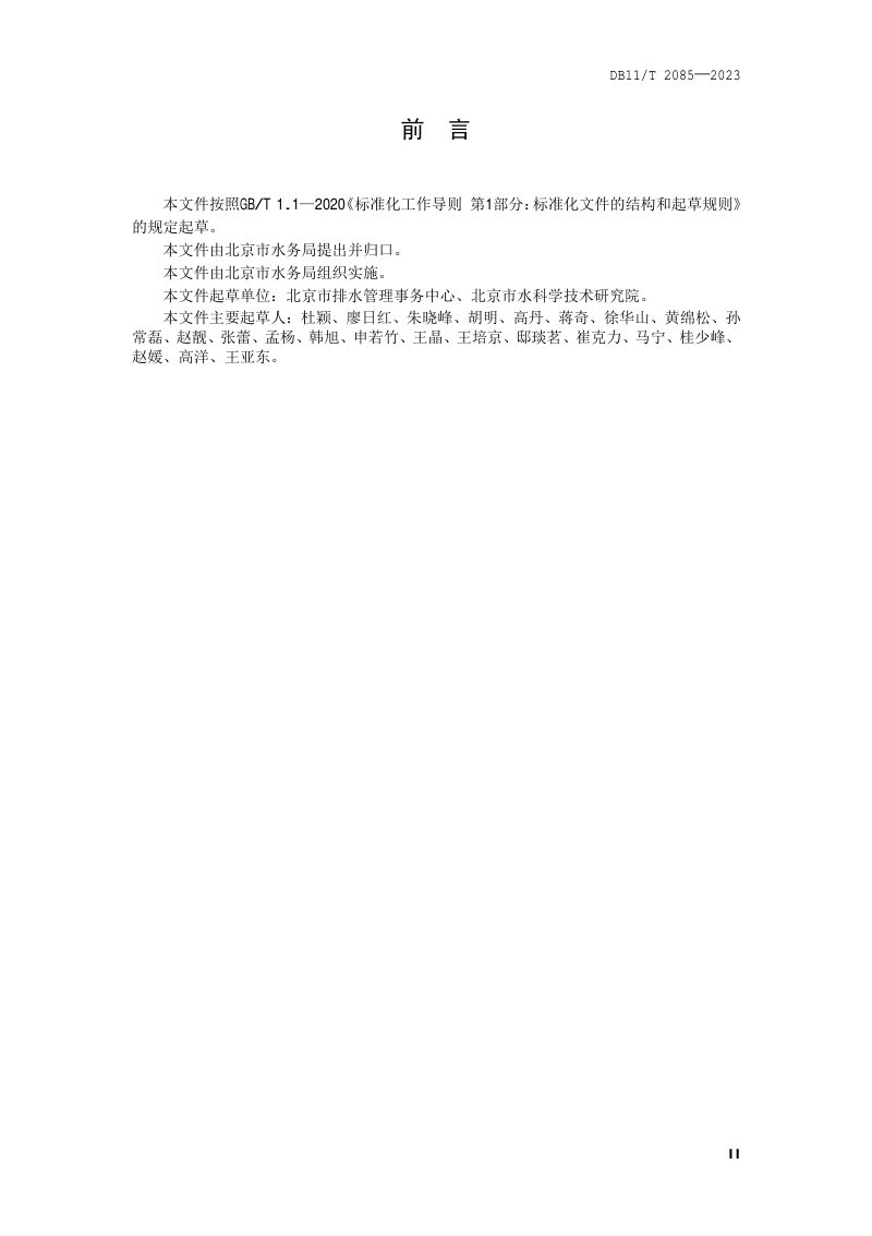 北京市《农村污水处理厂站运行维护技术规程》DB11/T 2085-2023第3页