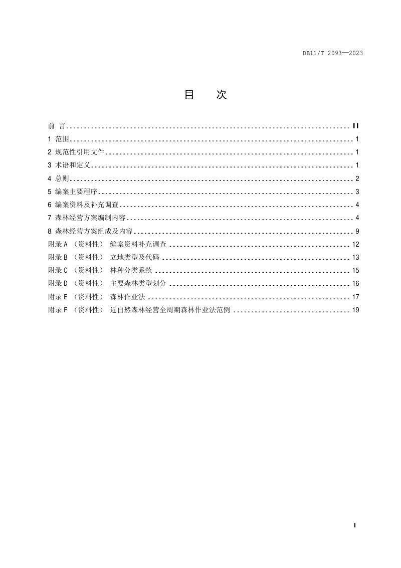 北京市《森林经营方案编制技术导则》DB11/T 2093-2023第2页