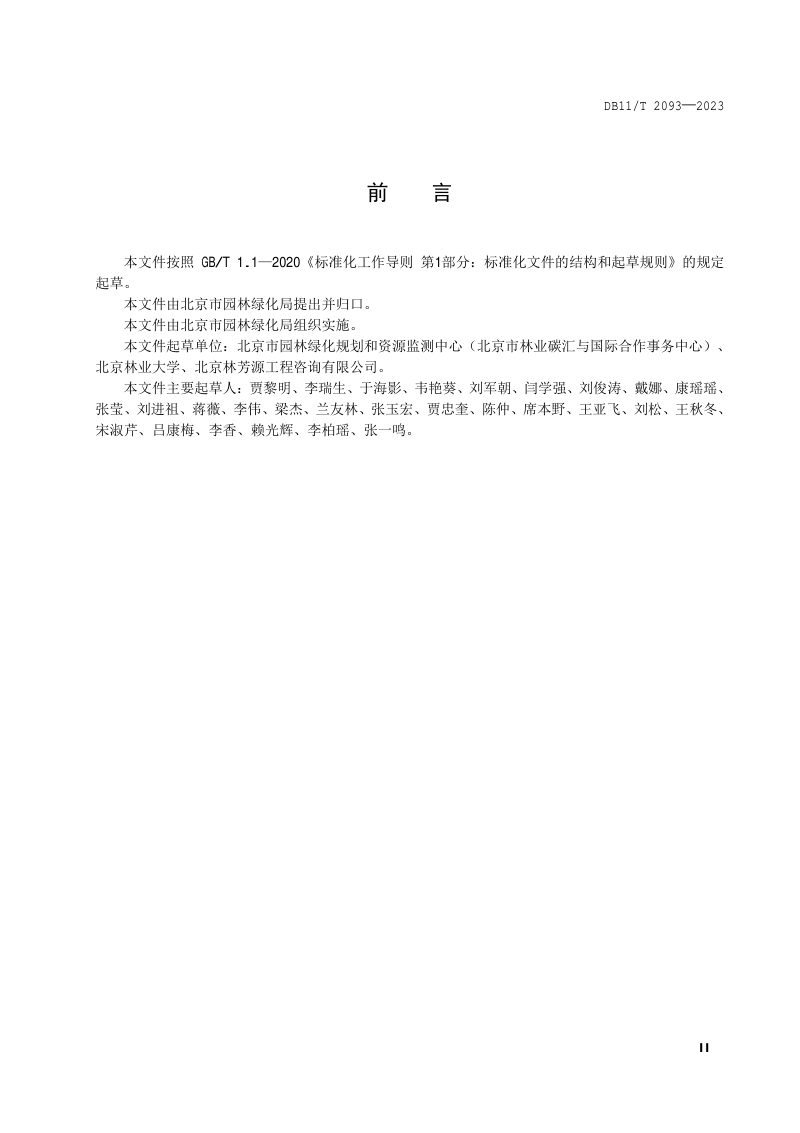 北京市《森林经营方案编制技术导则》DB11/T 2093-2023第3页