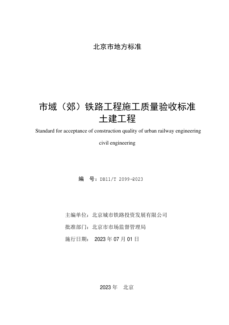 北京市《市域（郊）铁路工程施工质量验收标准》DB11/T 2099-2023第2页