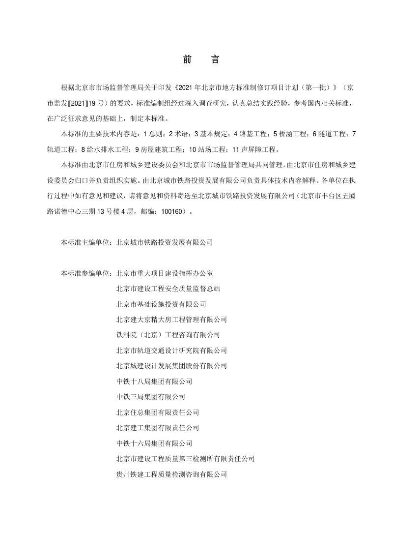 北京市《市域（郊）铁路工程施工质量验收标准》DB11/T 2099-2023第3页