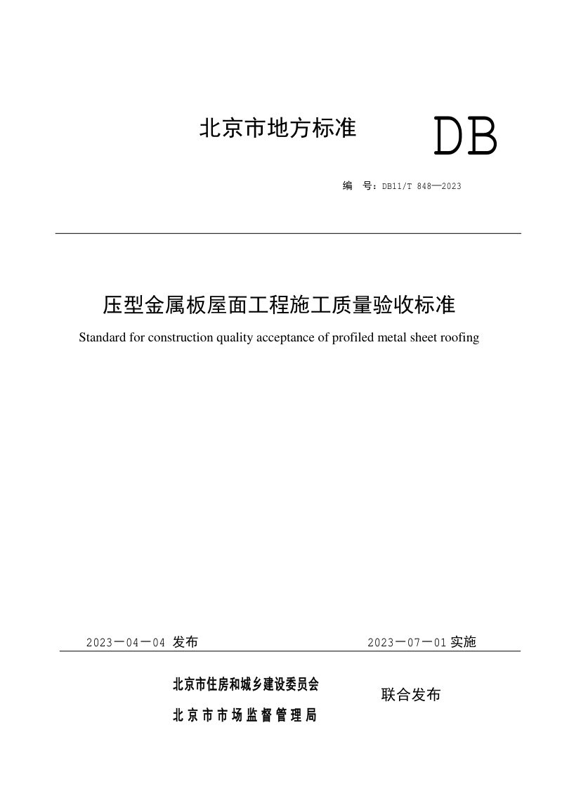 北京市《压型金属板屋面工程施工质量验收标准》DB11/T 848-2023第1页
