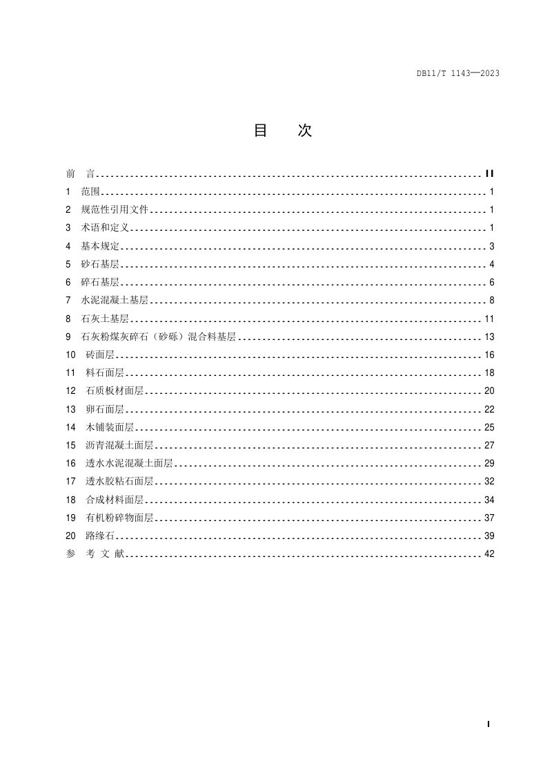 北京市《园林铺地工程施工规程》DB11/T 1143-2023第2页