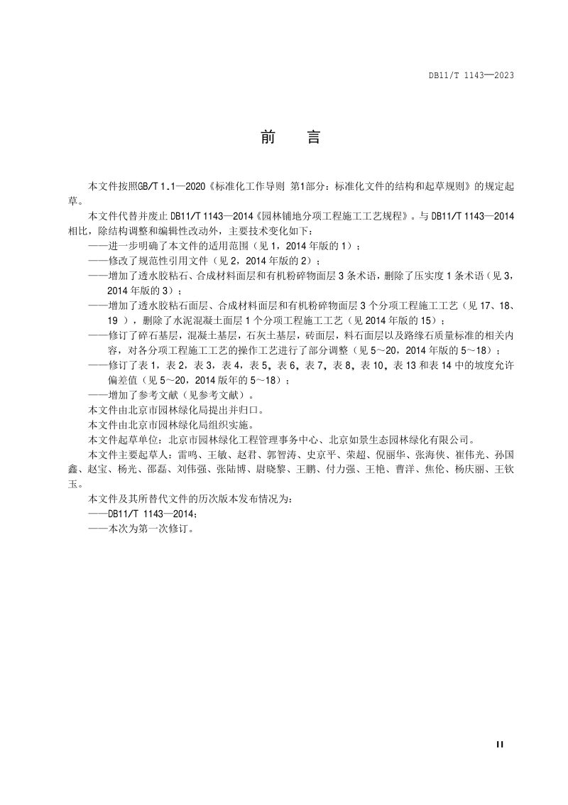 北京市《园林铺地工程施工规程》DB11/T 1143-2023第3页