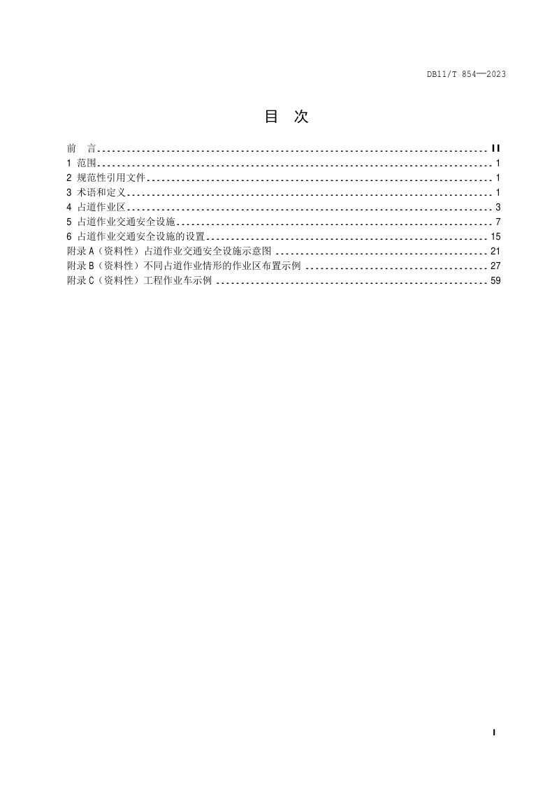 北京市《占道作业交通安全设施设置技术要求》DB11/T 854-2023第2页