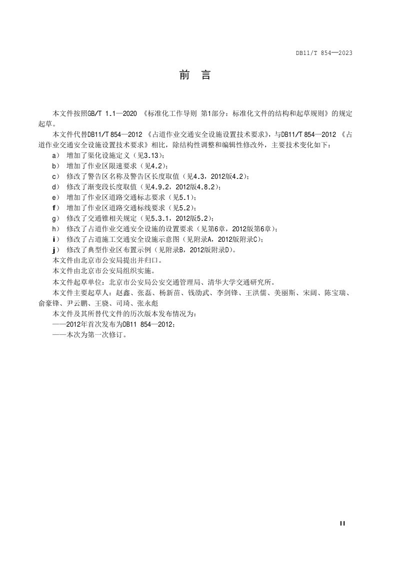北京市《占道作业交通安全设施设置技术要求》DB11/T 854-2023第3页