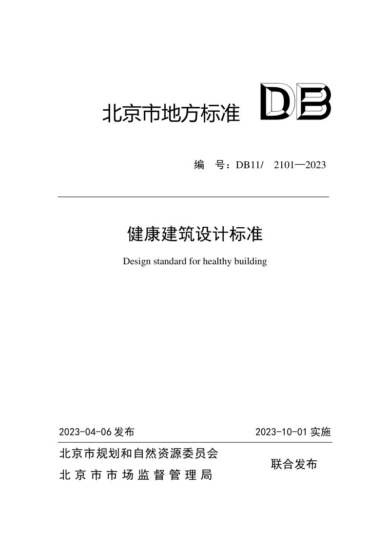 北京市《健康建筑设计标准》DB11/ 2101-2023第1页