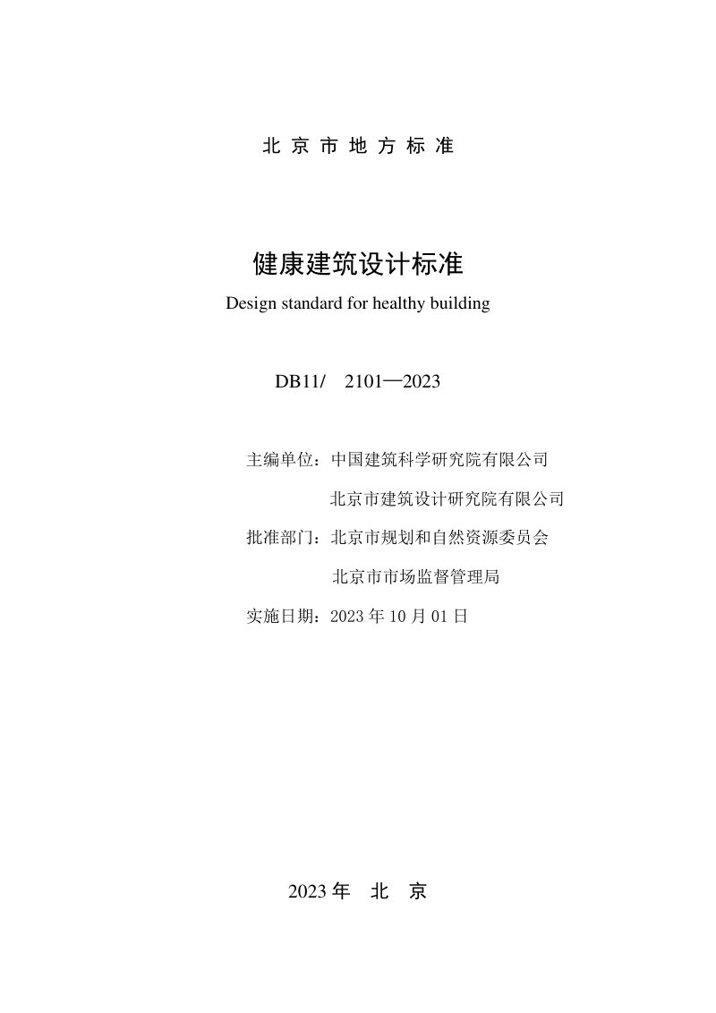 北京市《健康建筑设计标准》DB11/ 2101-2023第2页