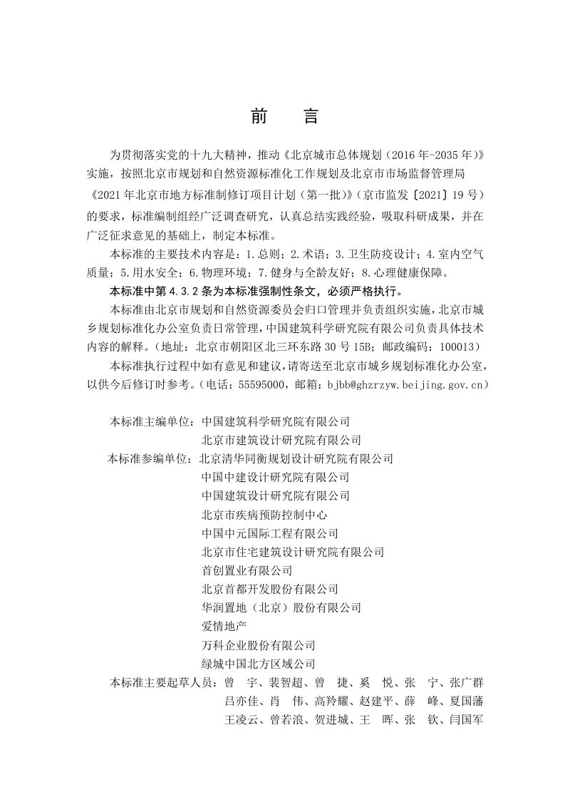 北京市《健康建筑设计标准》DB11/ 2101-2023第3页