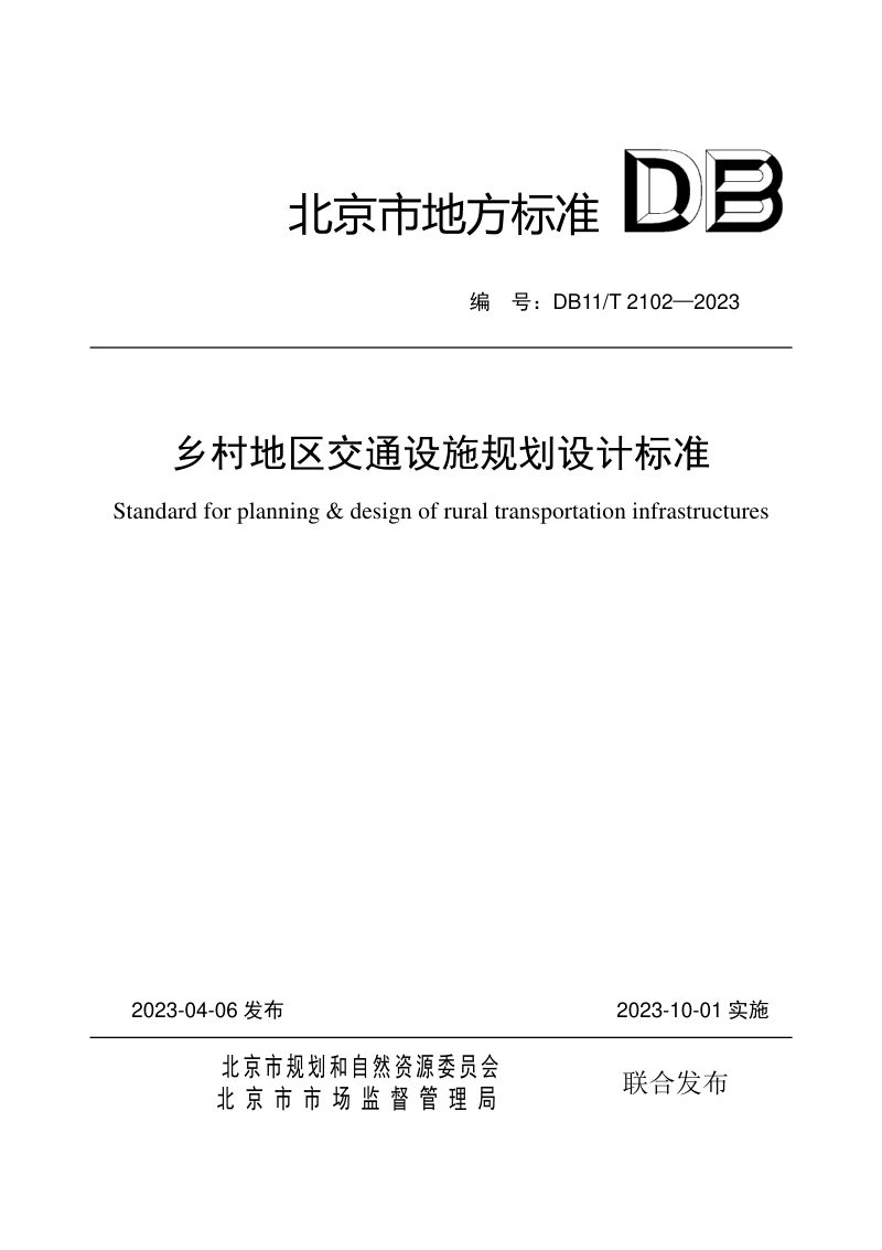 北京市《乡村地区交通设施规划设计标准》DB11/T 2102-2023第1页