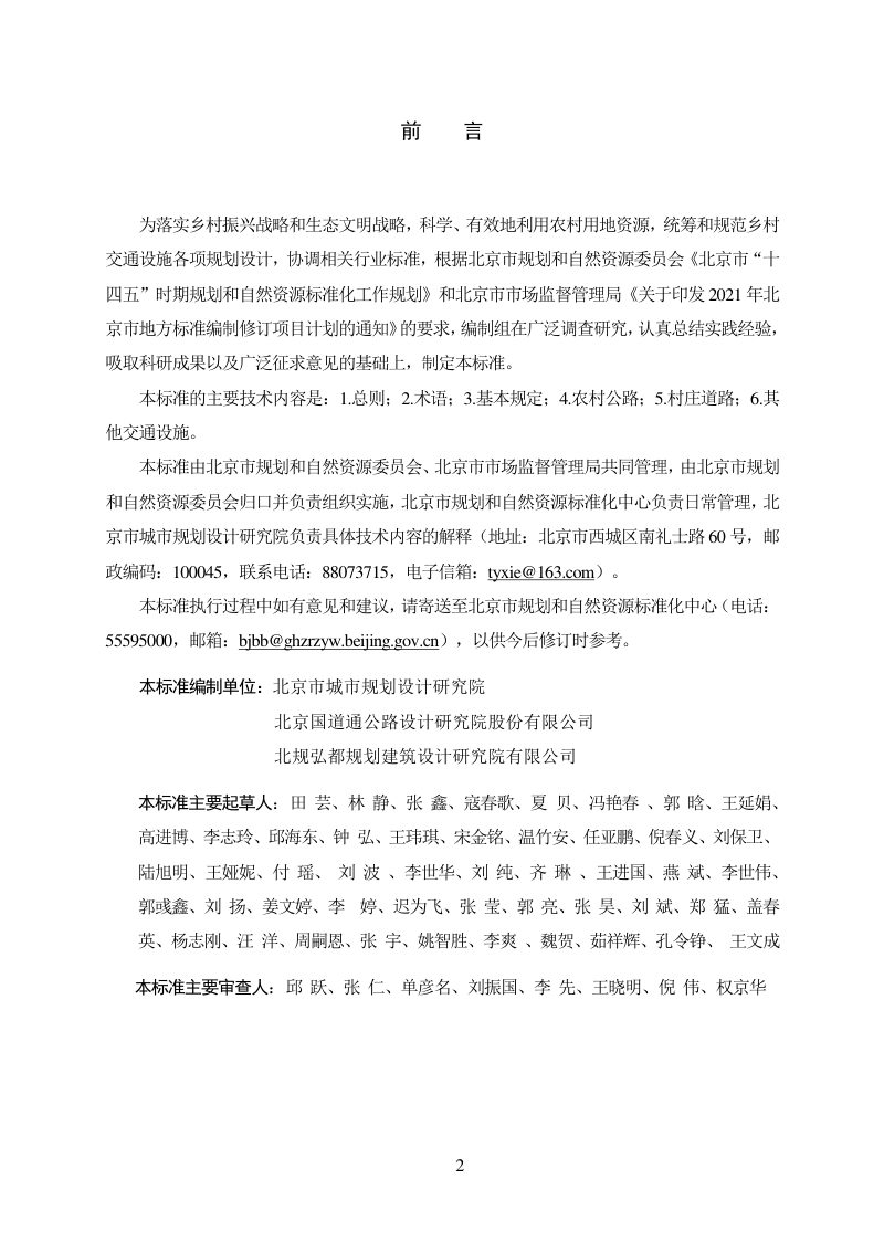 北京市《乡村地区交通设施规划设计标准》DB11/T 2102-2023第3页