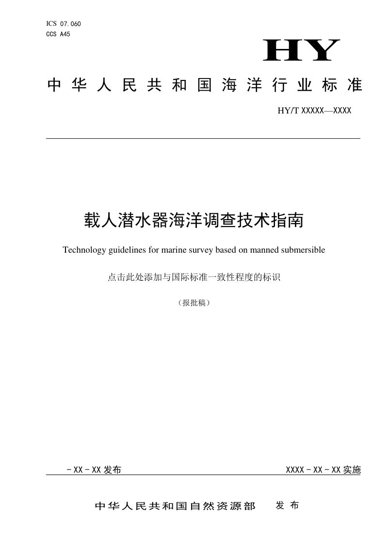 《载人潜水器海洋调查技术指南》（报批稿）第1页