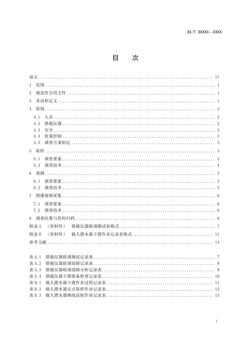 《载人潜水器海洋调查技术指南》（报批稿）第2页