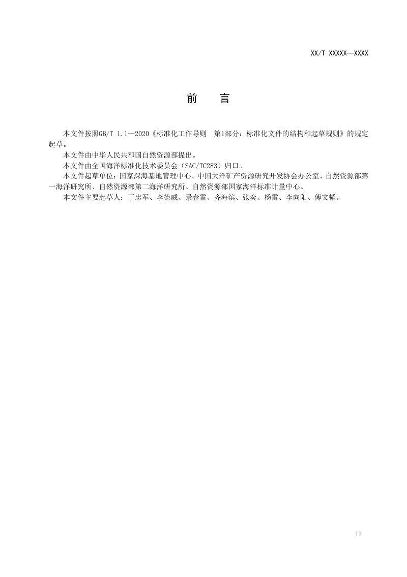 《载人潜水器海洋调查技术指南》（报批稿）第3页