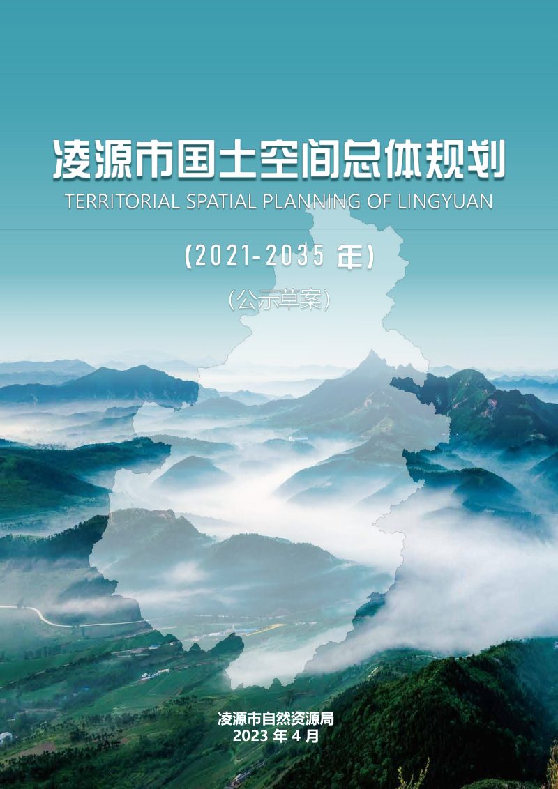 辽宁省凌源市国土空间总体规划（2021-2035年）第1页