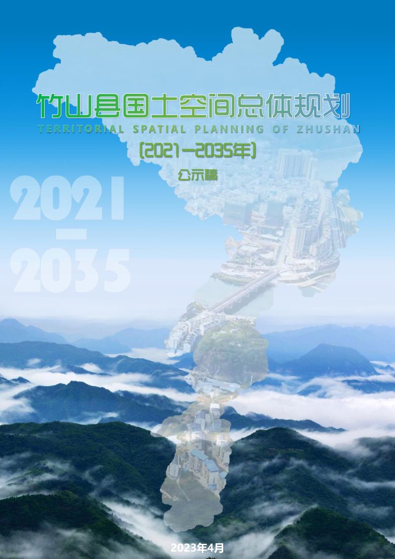 湖北省竹山县国土空间总体规划（2021-2035年）第1页