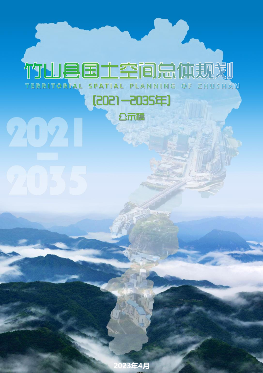 湖北省竹山县国土空间总体规划（2021-2035年）-1