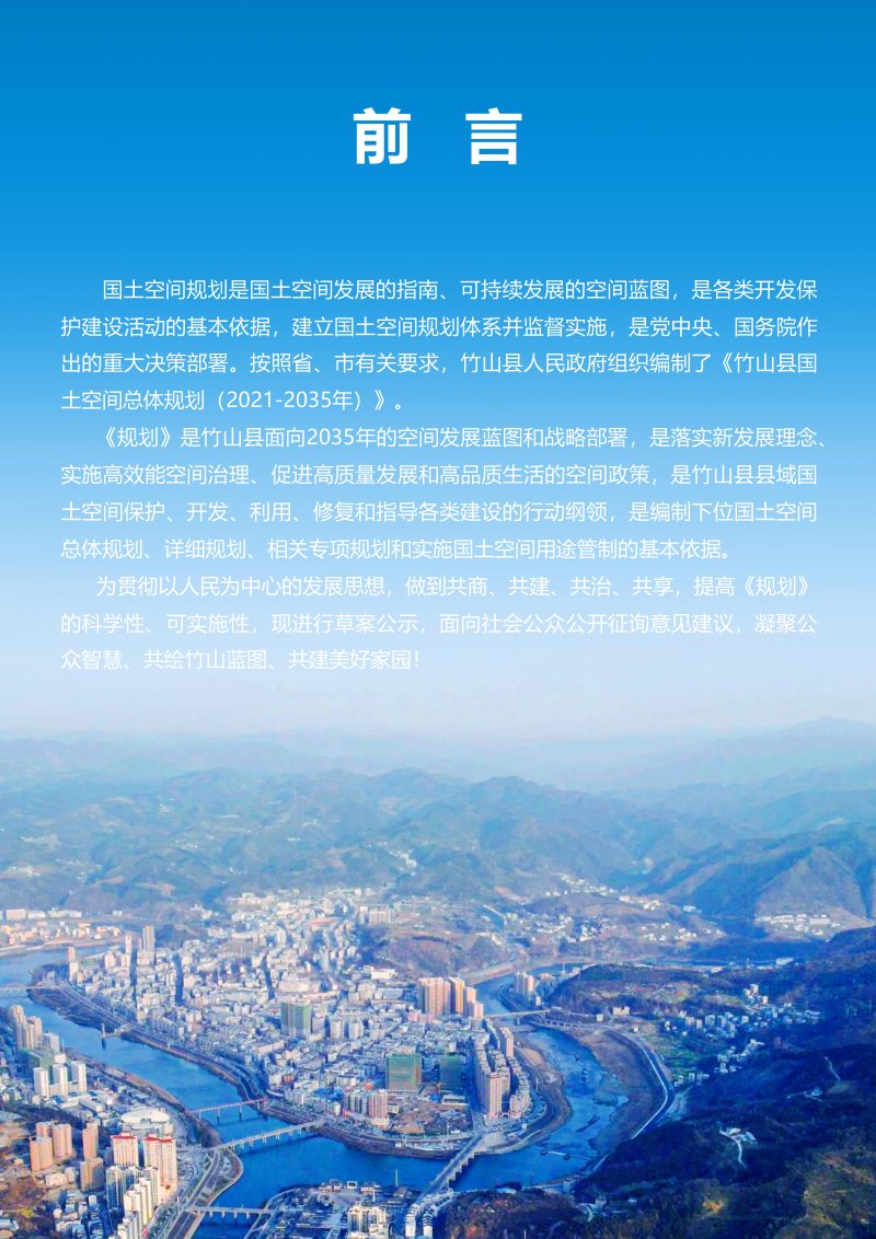 湖北省竹山县国土空间总体规划（2021-2035年）第2页