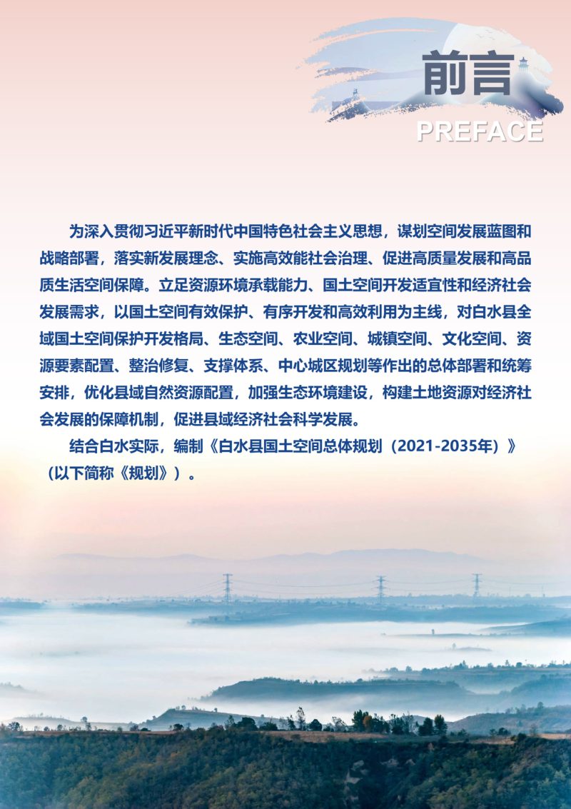 陕西省白水县国土空间总体规划（2021-2035年）第2页