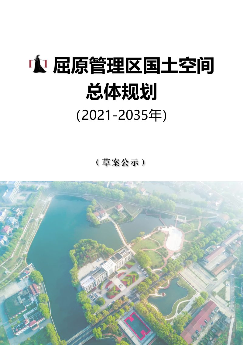 湖南省岳阳市屈原管理区国土空间总体规划（2021-2035年）第1页