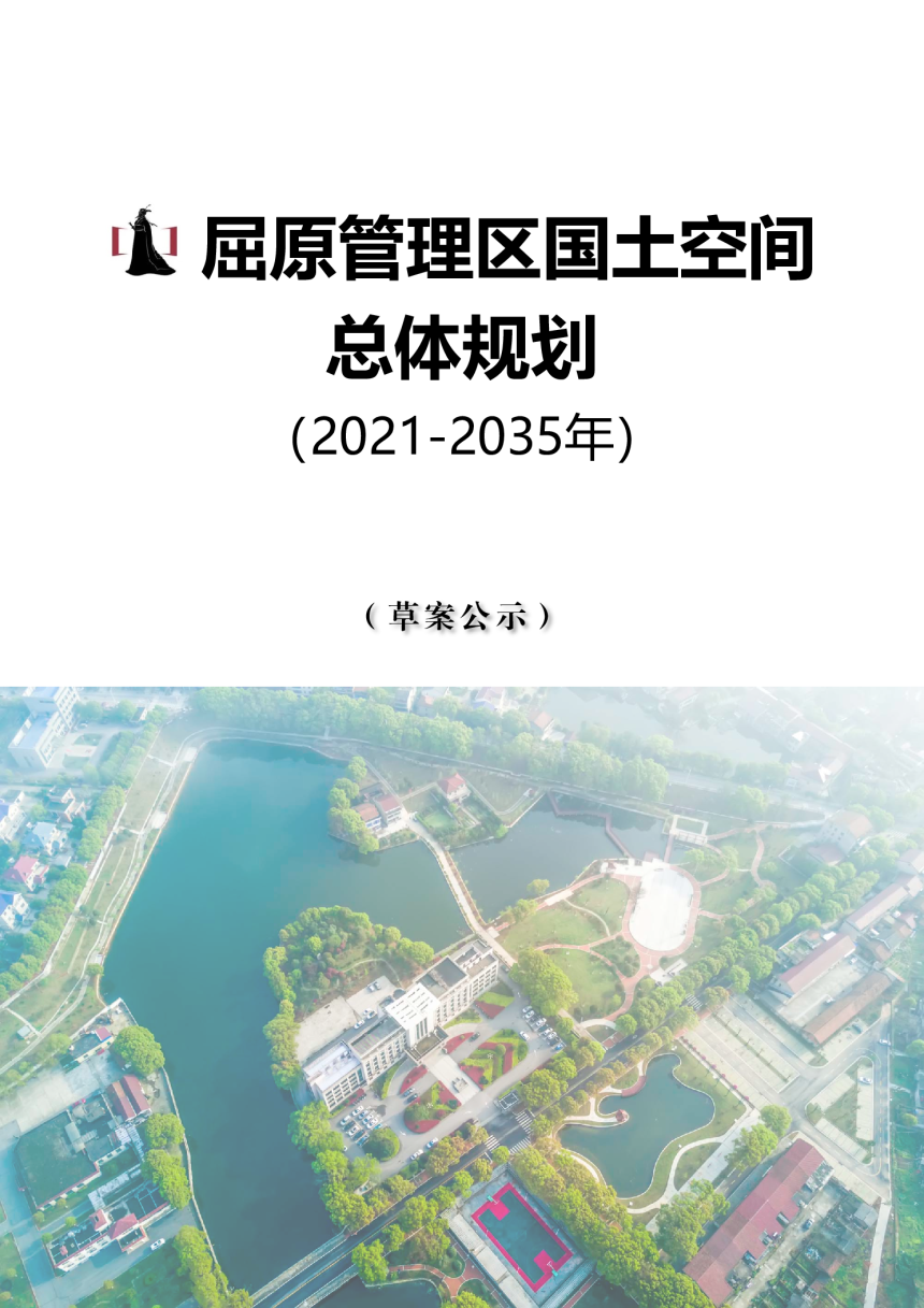 湖南省岳阳市屈原管理区国土空间总体规划（2021-2035年）-1