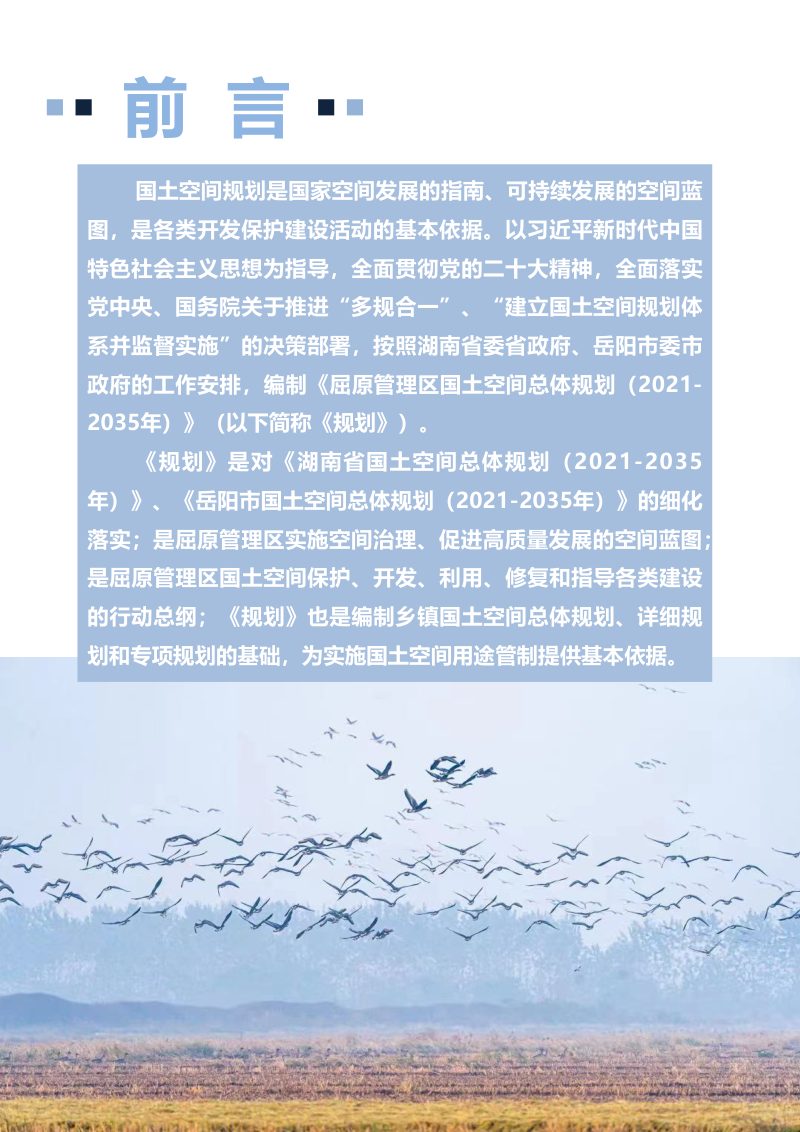 湖南省岳阳市屈原管理区国土空间总体规划（2021-2035年）第2页