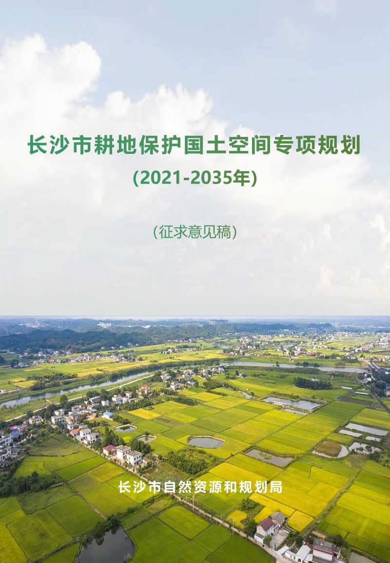 长沙市耕地保护国土空间专项规划（2021-2035年）第1页