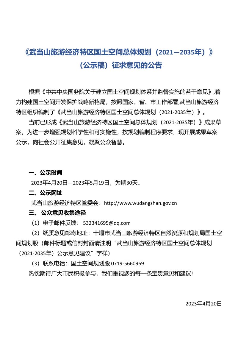 湖北省武当山旅游经济特区国土空间总体规划（2021-2035年）第2页