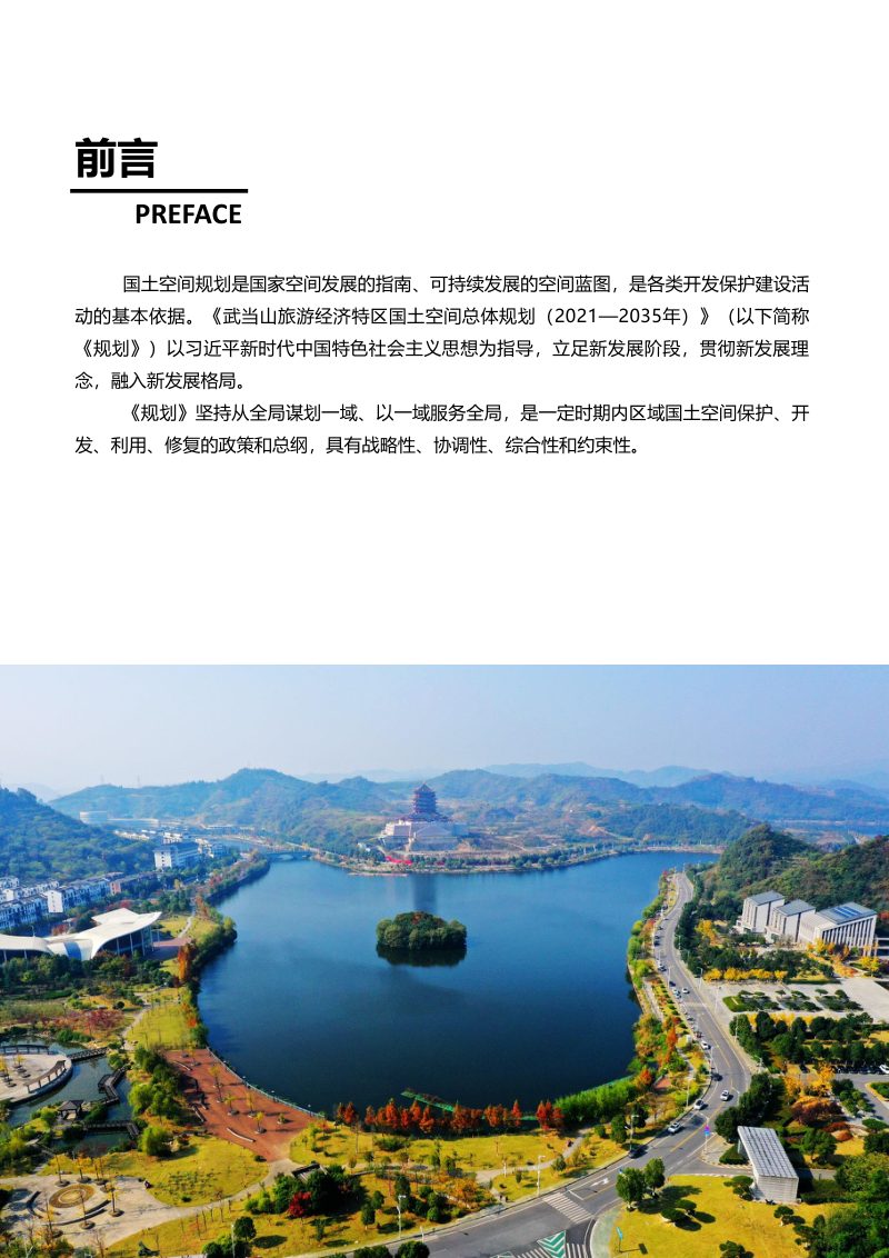 湖北省武当山旅游经济特区国土空间总体规划（2021-2035年）第3页