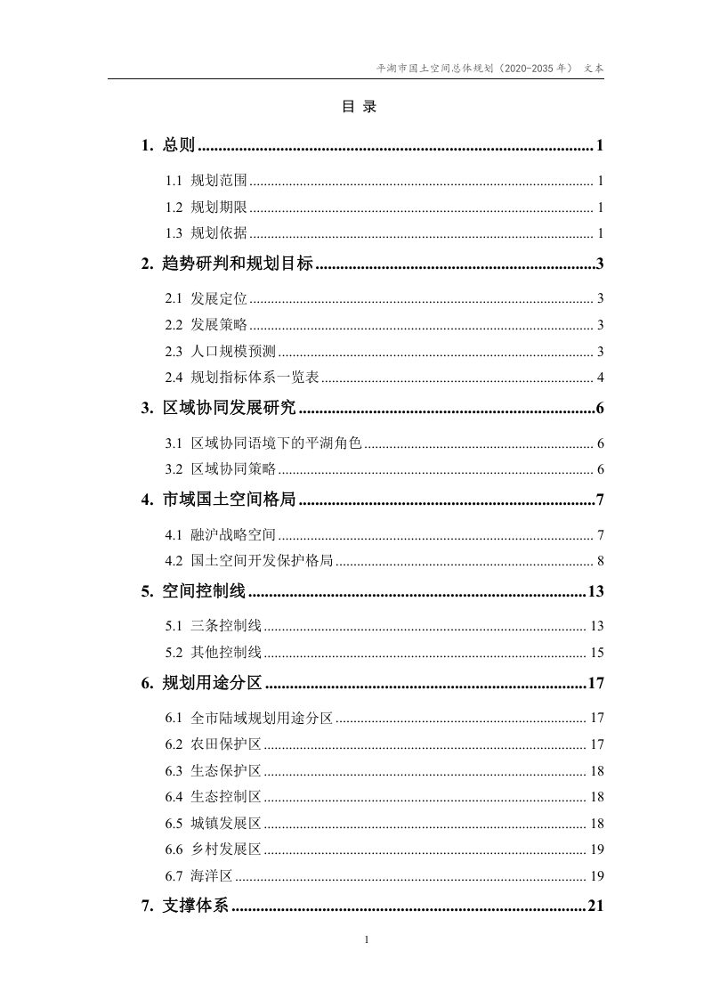 浙江省平湖市国土空间总体规划（2021-2035年）第2页