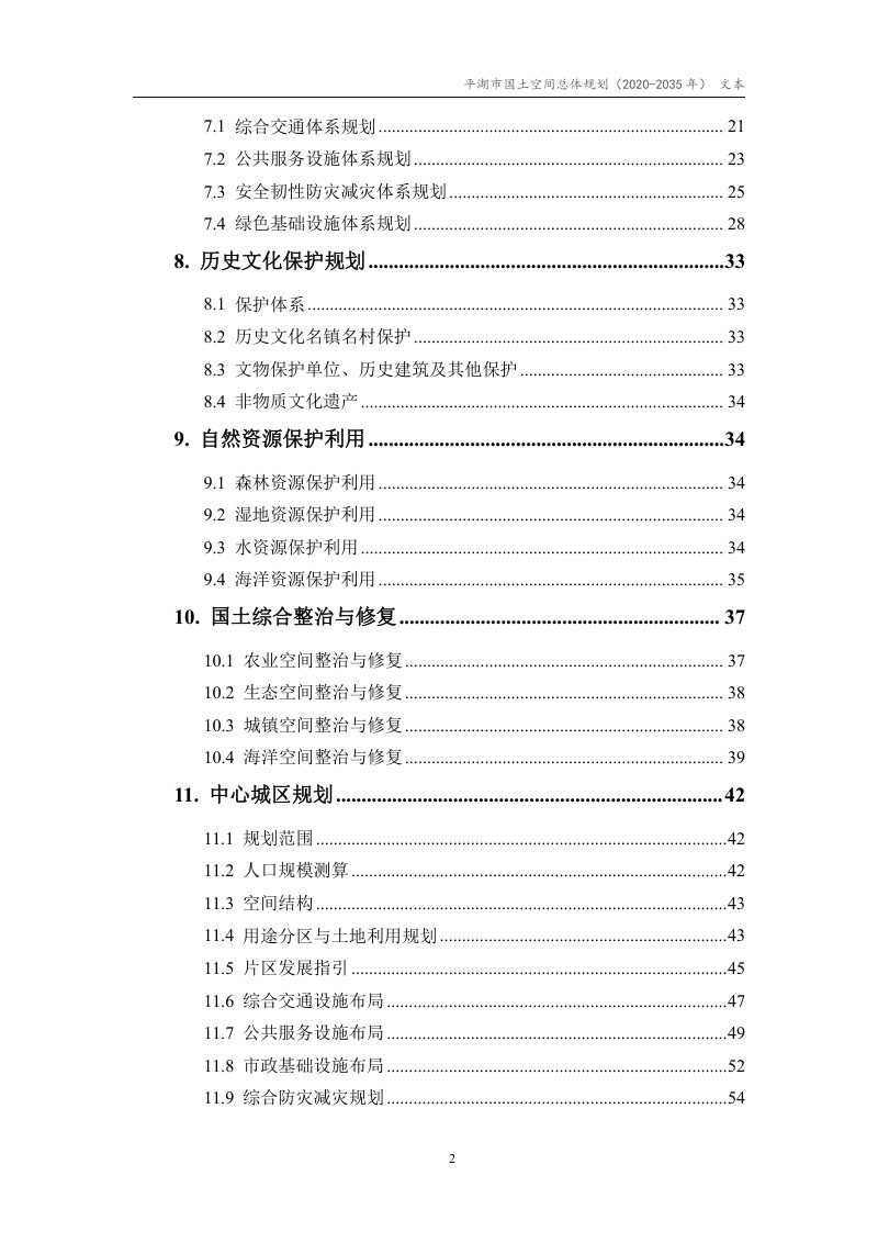 浙江省平湖市国土空间总体规划（2021-2035年）第3页