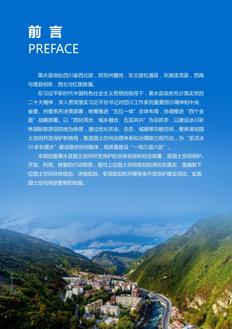 四川省黑水县国土空间总体规划（2021-2035年）第2页