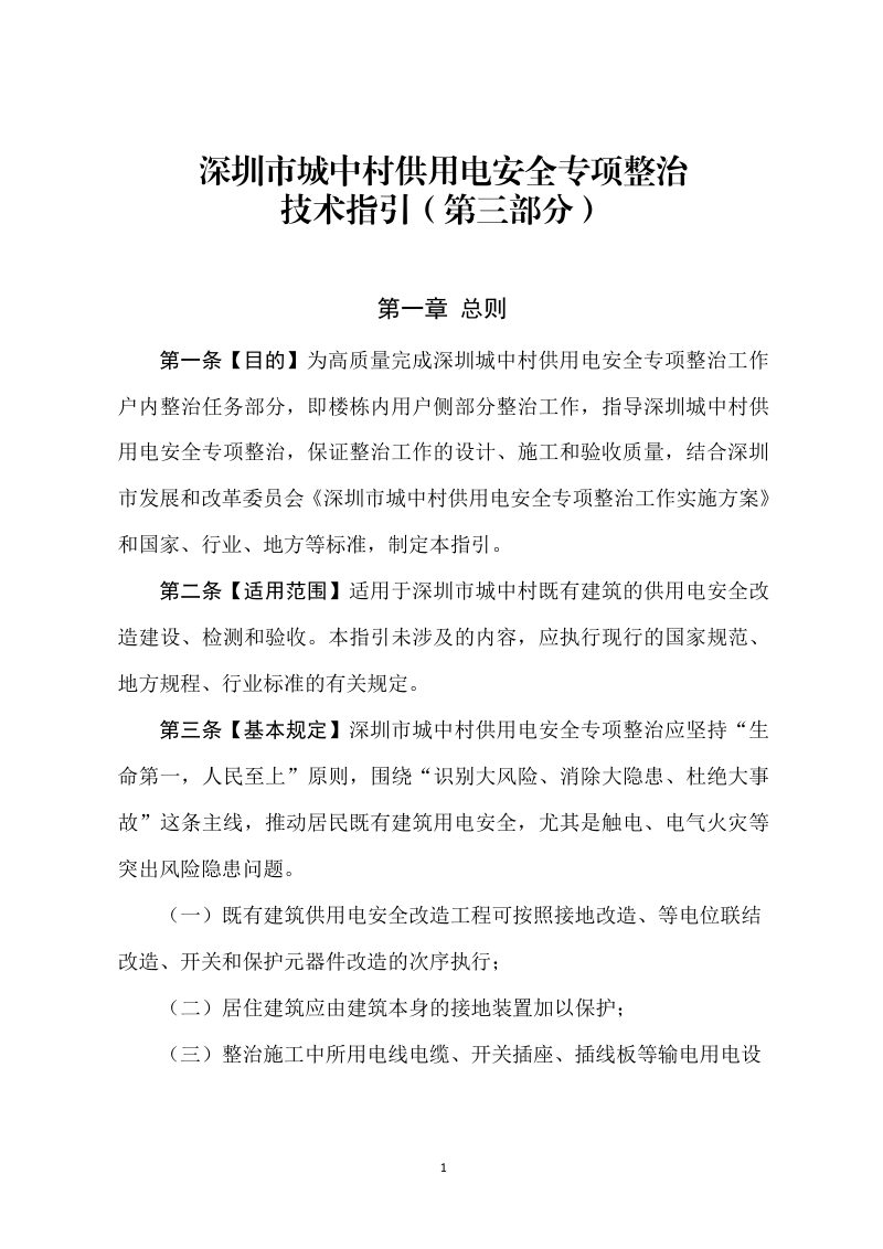 深圳市城中村供用电安全专项整治技术指引（第三部分）第1页