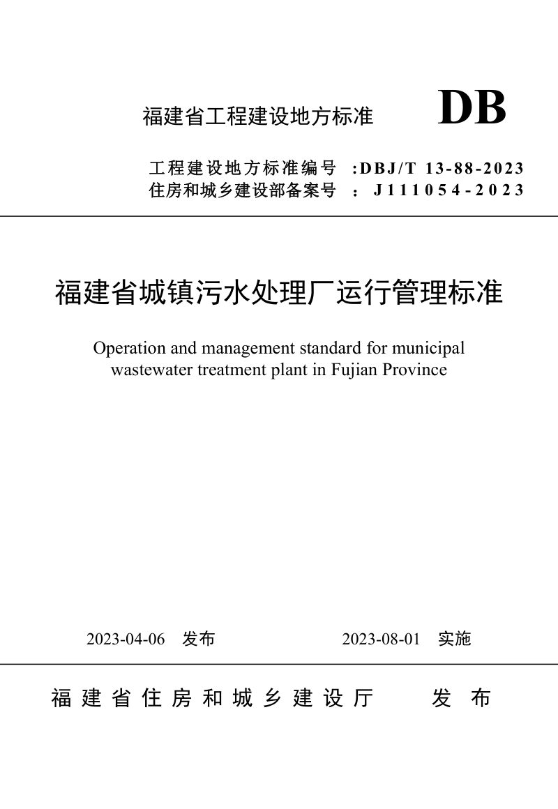 福建省《城镇污水处理厂运行管理标准》DBJ/T 13-88-2023第1页