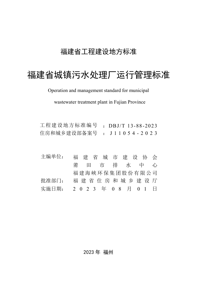 福建省《城镇污水处理厂运行管理标准》DBJ/T 13-88-2023第2页