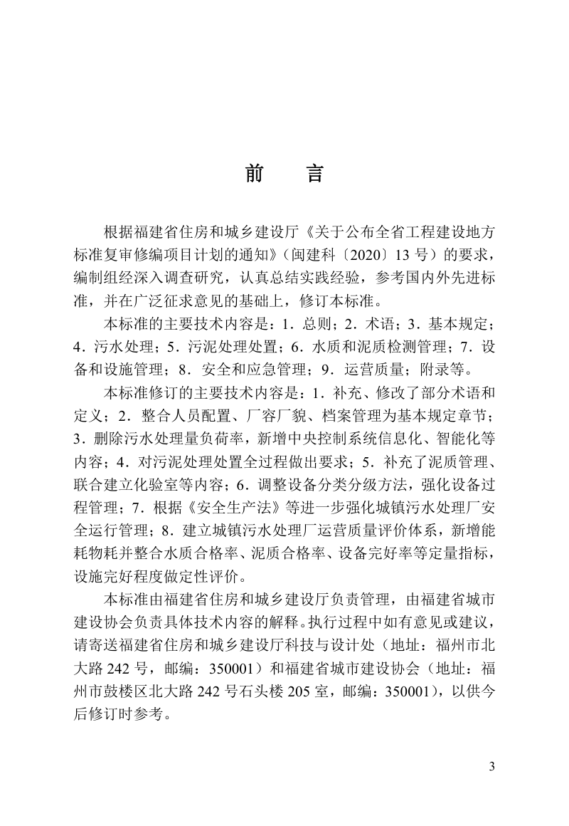 福建省《城镇污水处理厂运行管理标准》DBJ/T 13-88-2023第3页