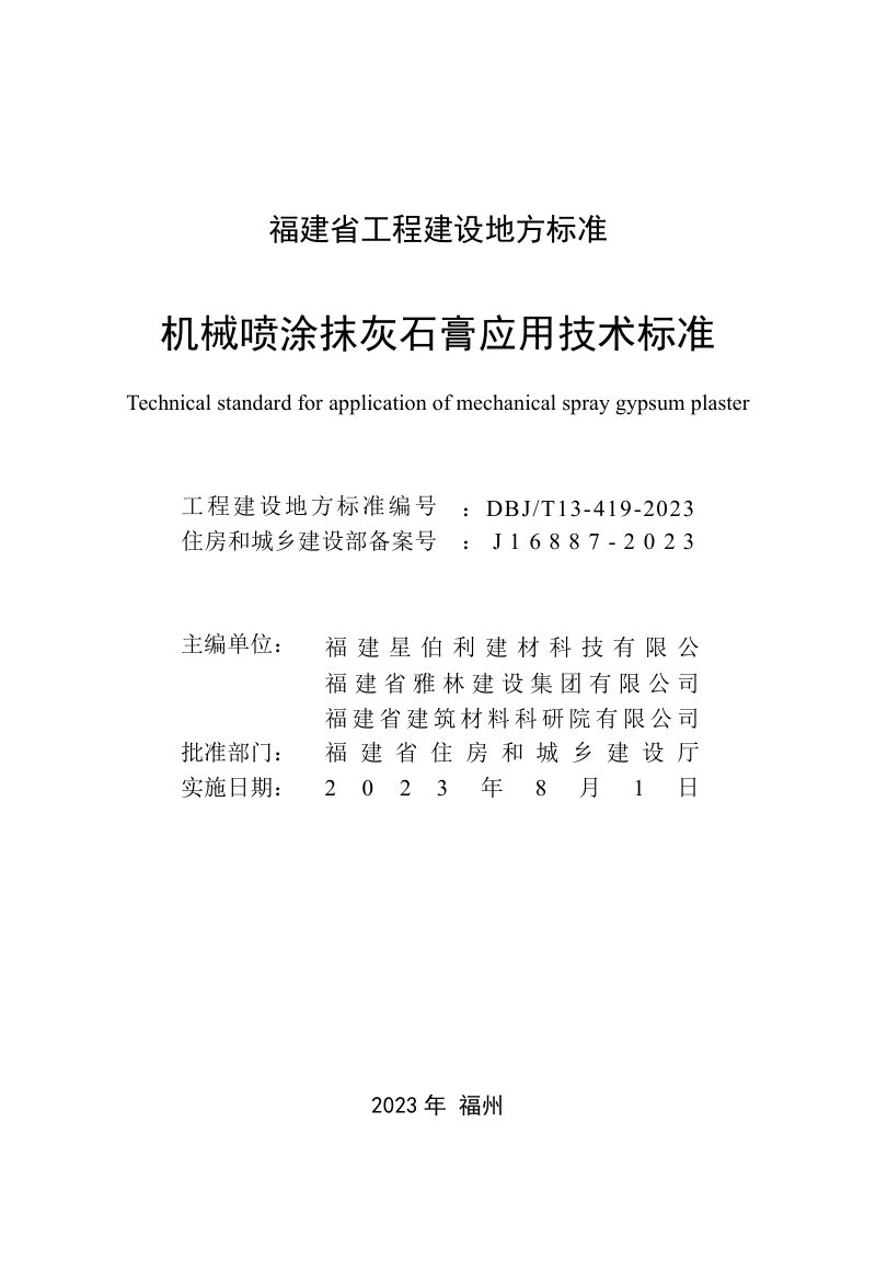 福建省《机械喷涂抹灰石膏应用技术标准》DBJ/T 13-419-2023第2页