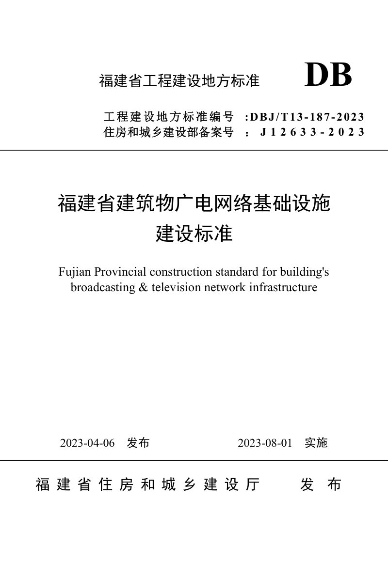 福建省《建筑物广电网络基础设施建设标准》DBJ/T 13-187-2023第1页